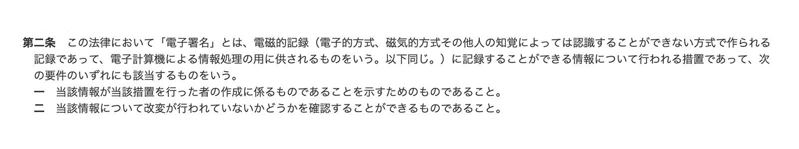 電子署名法における「電子署名」の定義