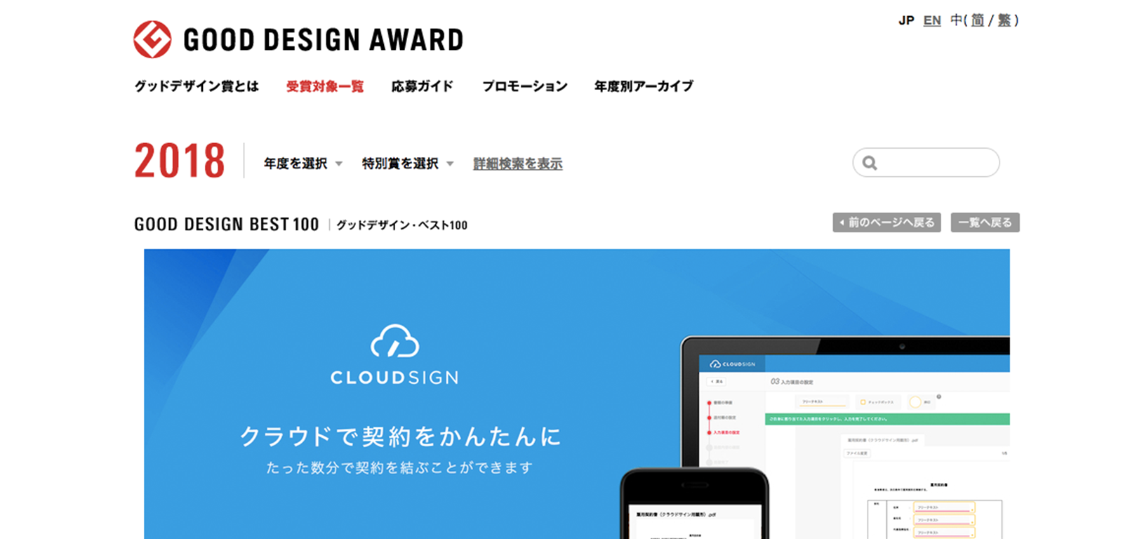 クラウドサインがグッドデザイン賞「GOOD DESIGN BEST 100」を受賞