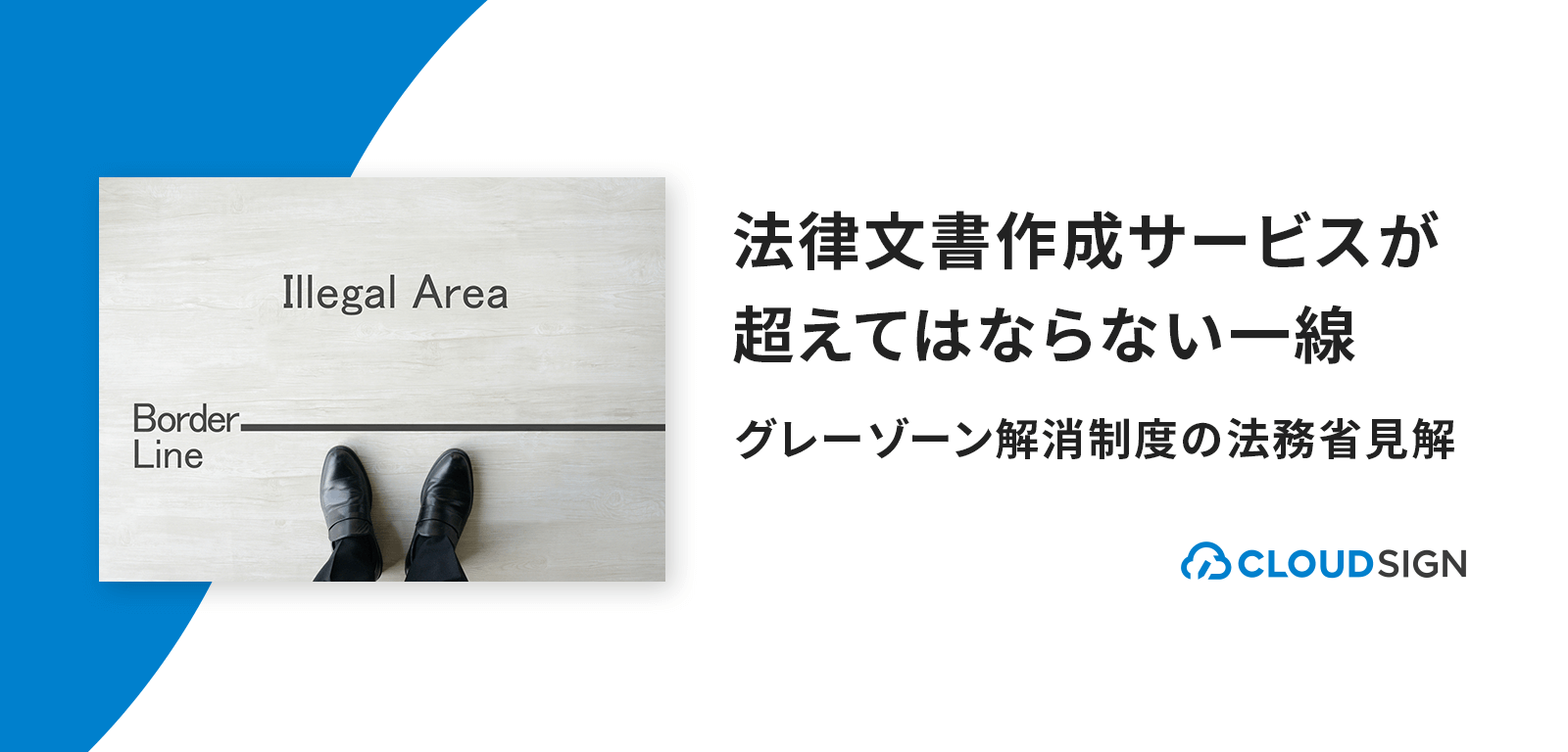 法律文書作成サービスが超えてはならない一線—グレーゾーン解消制度の法務省見解