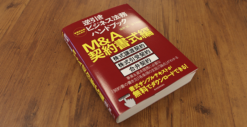 ブックレビュー　経営共創基盤 塩野誠、宮下和昌『事業担当者のための逆引きビジネス法務ハンドブック M＆A契約書式編』