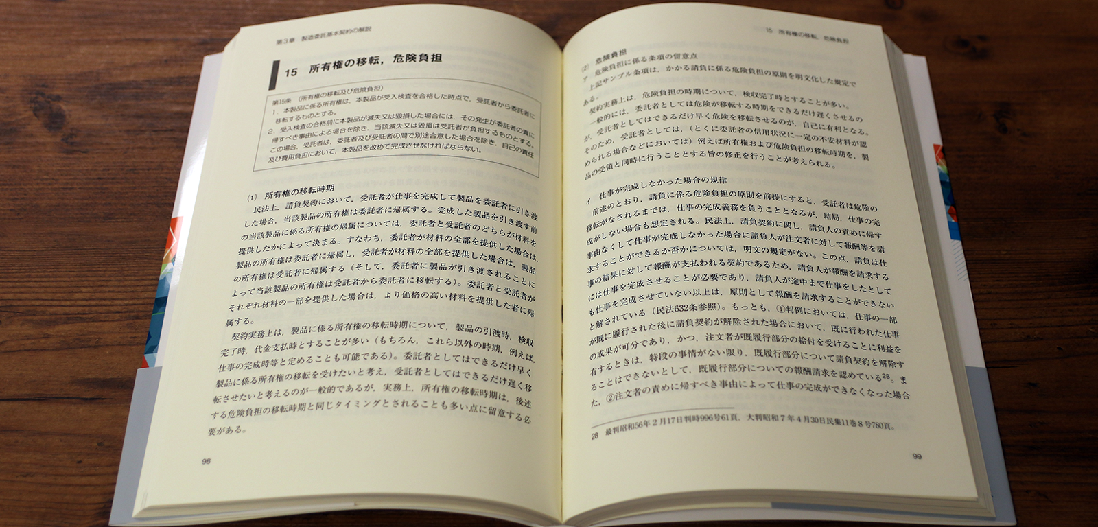 淵邊善彦、近藤圭介『業務委託契約書作成のポイント』P98-99