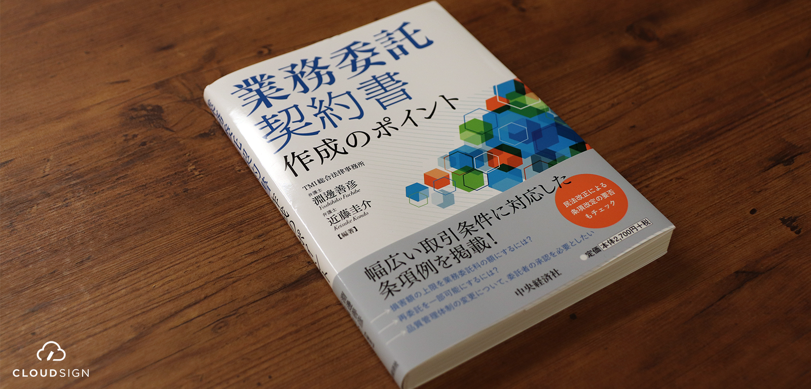 ブックレビュー 淵邊善彦、近藤圭介『業務委託契約書作成のポイント』