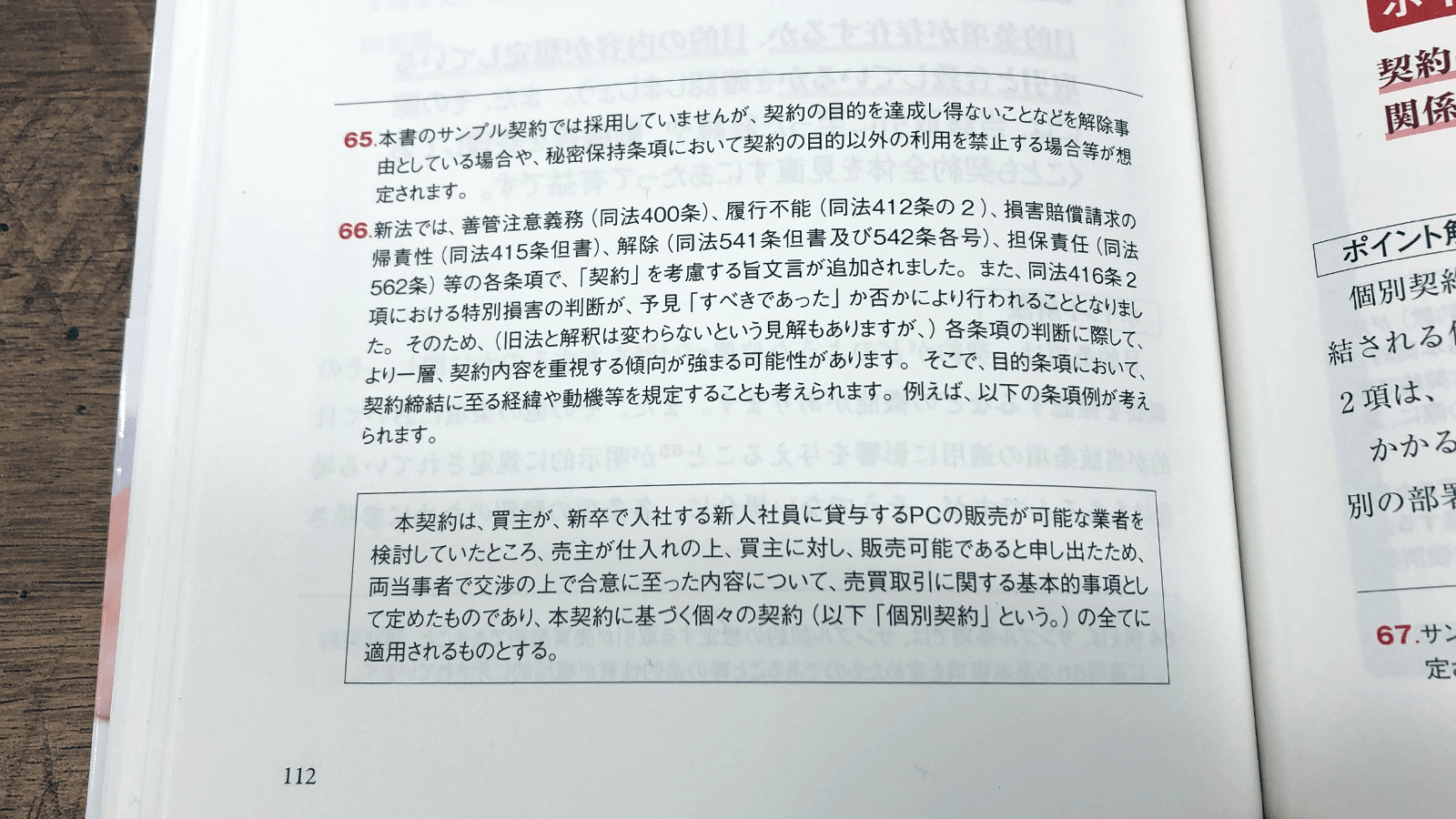 滝琢麿・菅野邑斗『はじめてでもわかる売買契約書』P112