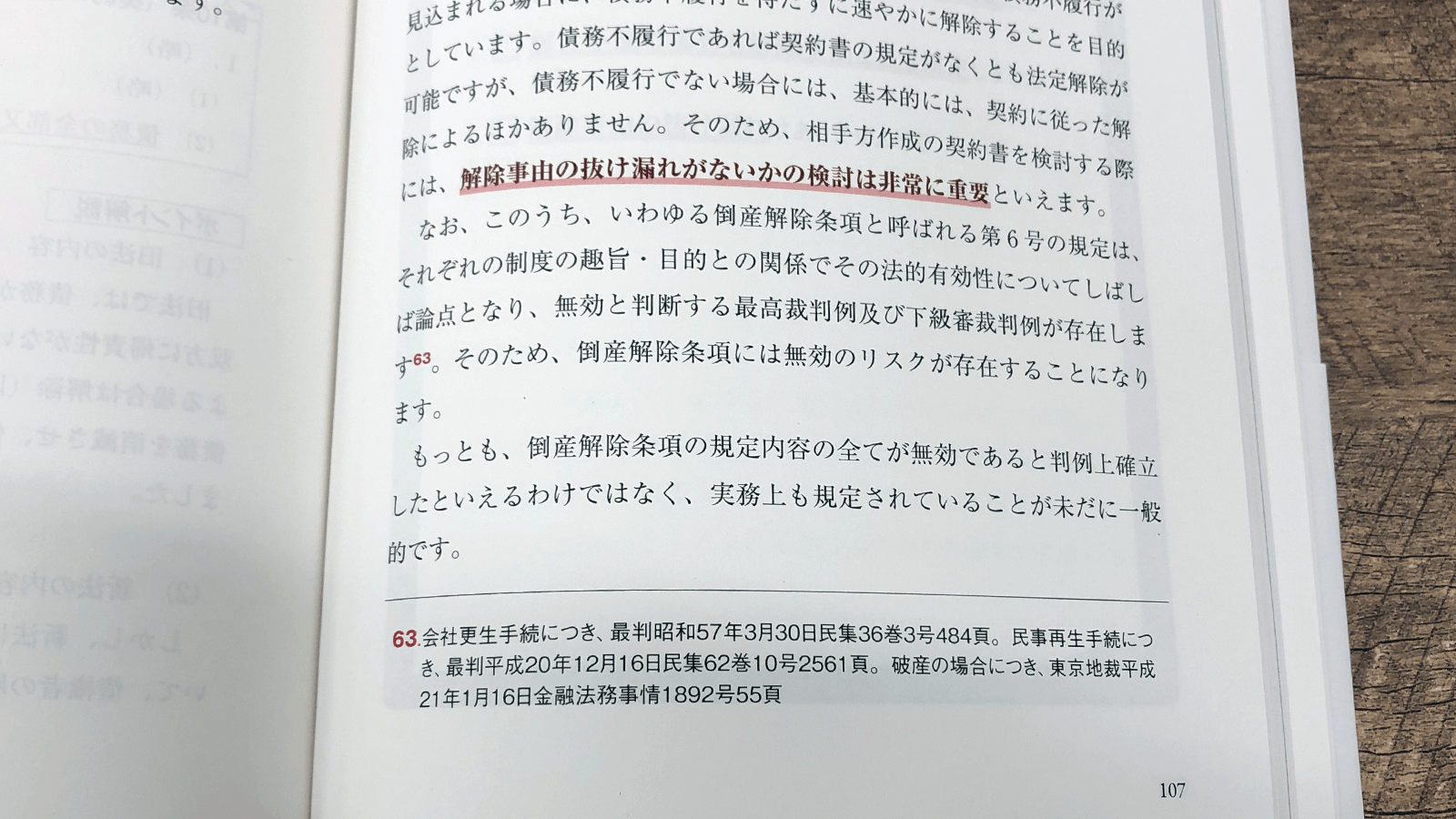 滝琢麿・菅野邑斗『はじめてでもわかる売買契約書』P107