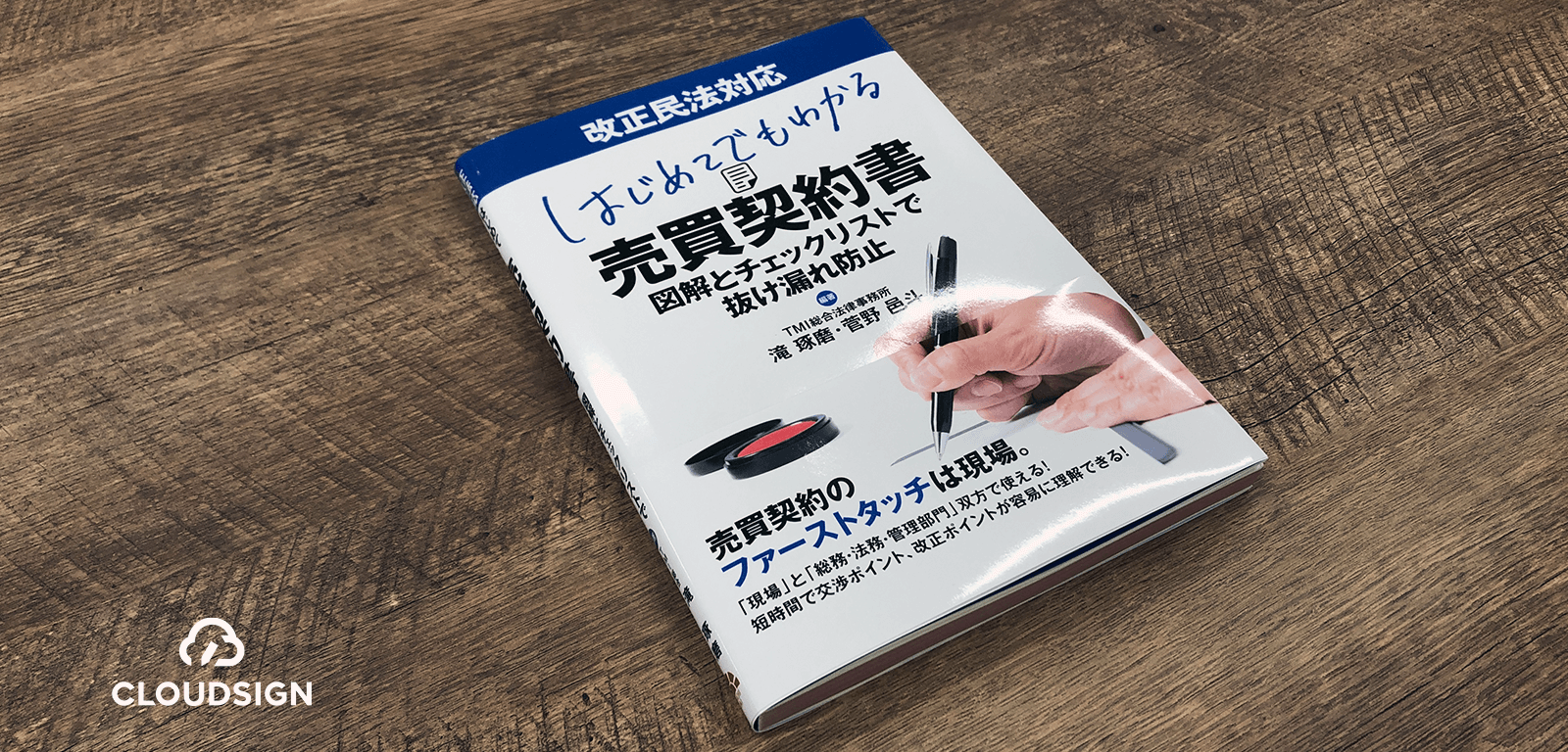 能ある鷹は爪を隠す —滝琢磨・菅野邑斗『はじめてでもわかる売買契約書』