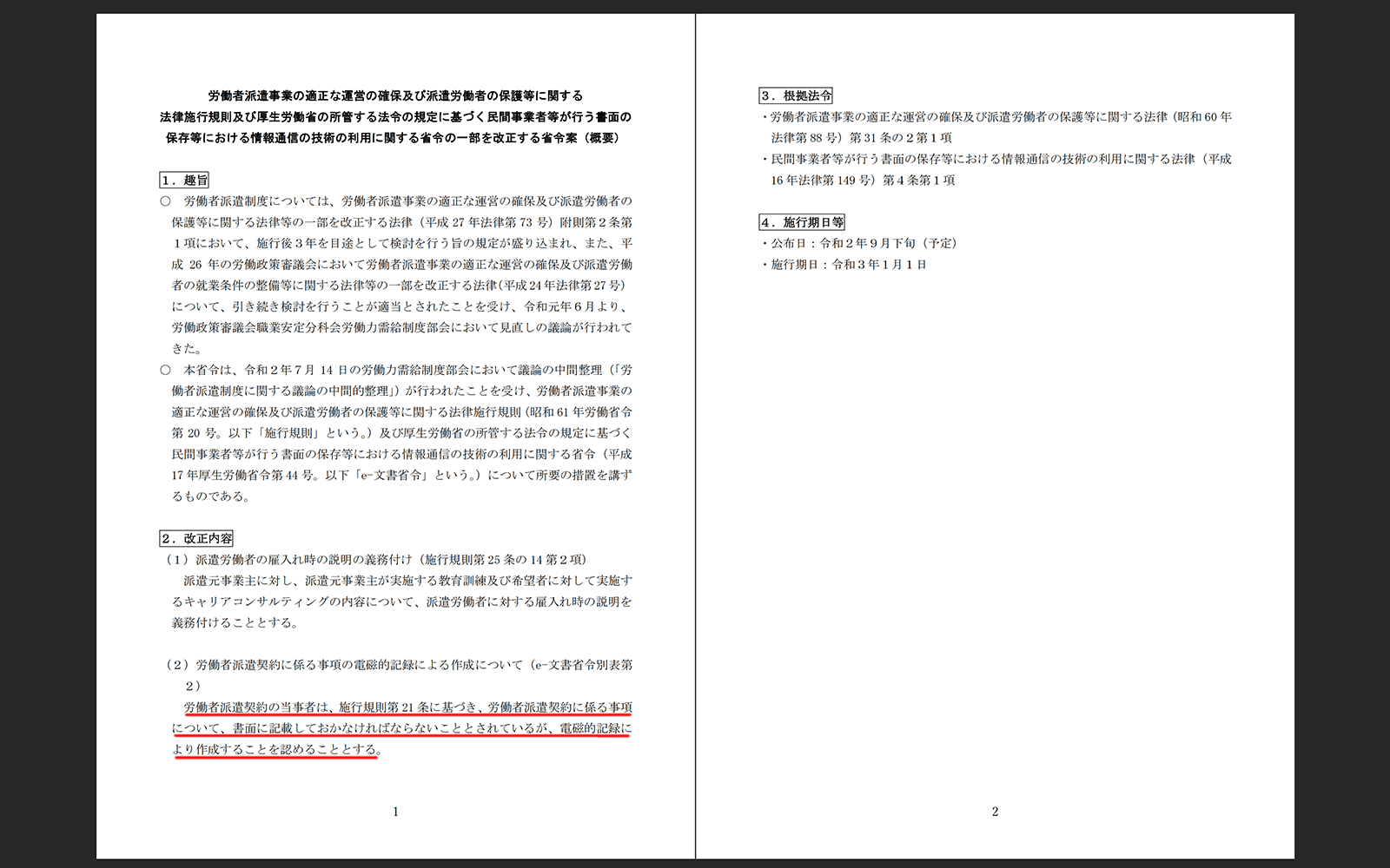 https://search.e-gov.go.jp/servlet/Public?CLASSNAME=PCMMSTDETAIL&id=495200188&Mode=0 2021年1月12日最終アクセス