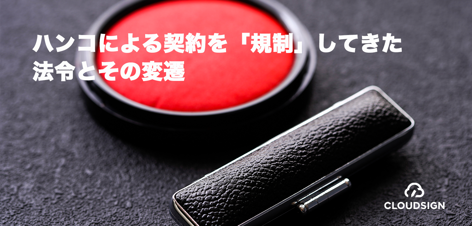 ハンコによる契約を「規制」してきた法令とその変遷