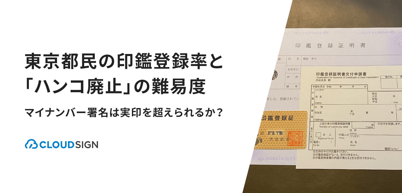 東京都民の印鑑登録率と「ハンコ廃止」の難易度