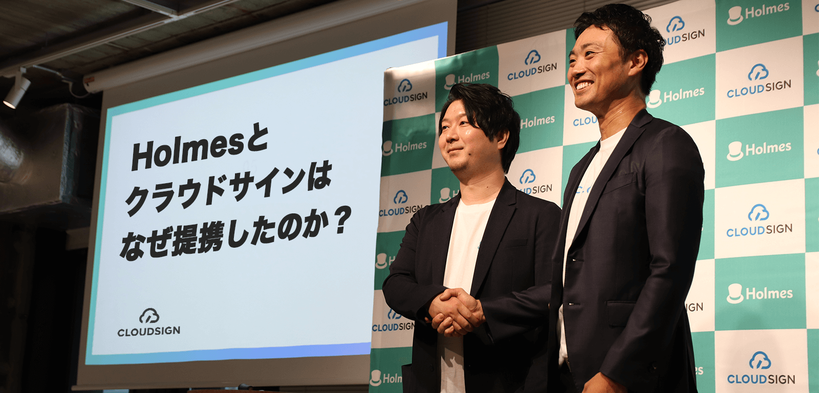 Holmesとクラウドサインはなぜ提携したのか？