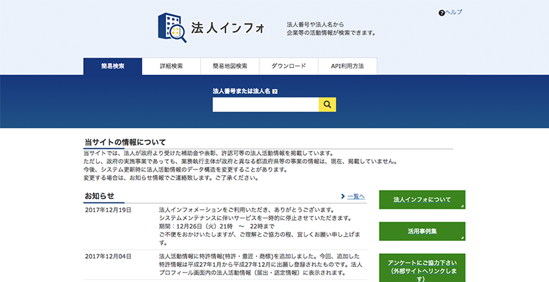 内閣官房＆経産省のWebサービス「法人インフォ」を使った簡易企業調査