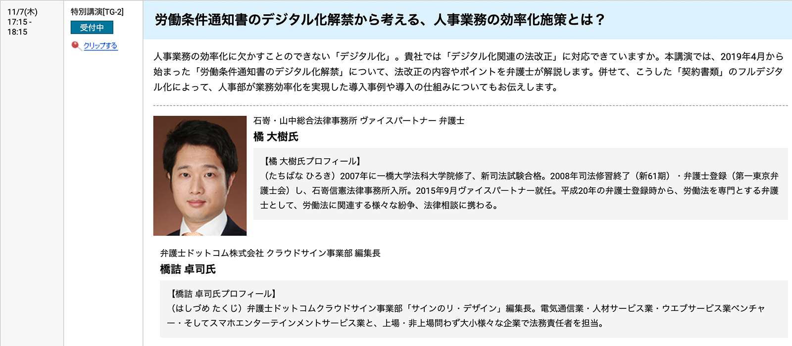 HRテクノロジーカンファレンス2019-秋-に石嵜・山中総合法律事務所の橘大樹先生が登壇