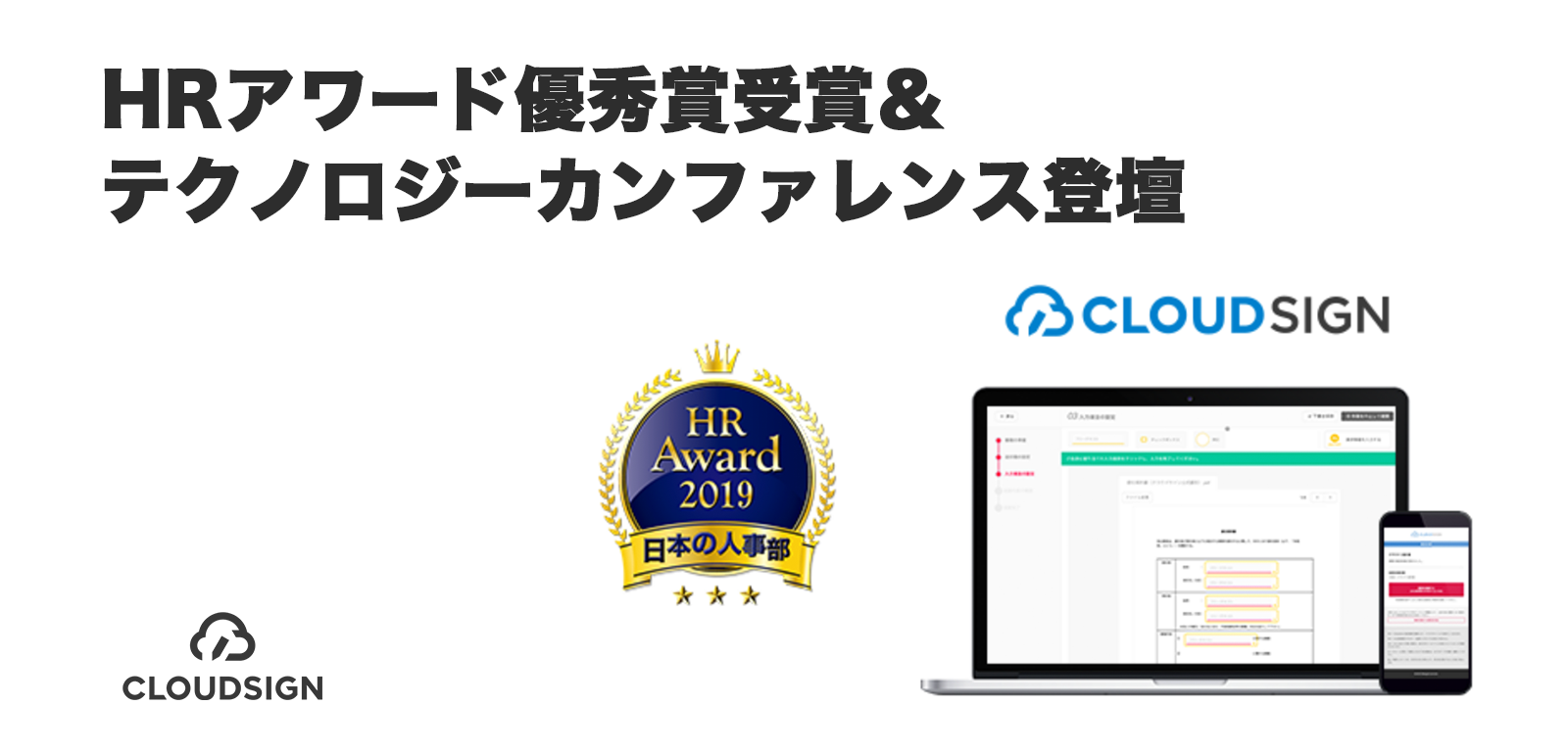 HRアワード優秀賞受賞＆テクノロジーカンファレンス登壇