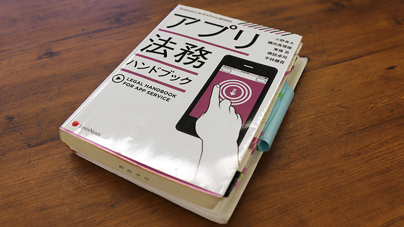 修正したいポイントばかりで付せんやメモがたくさんの『アプリ法務ハンドブック』