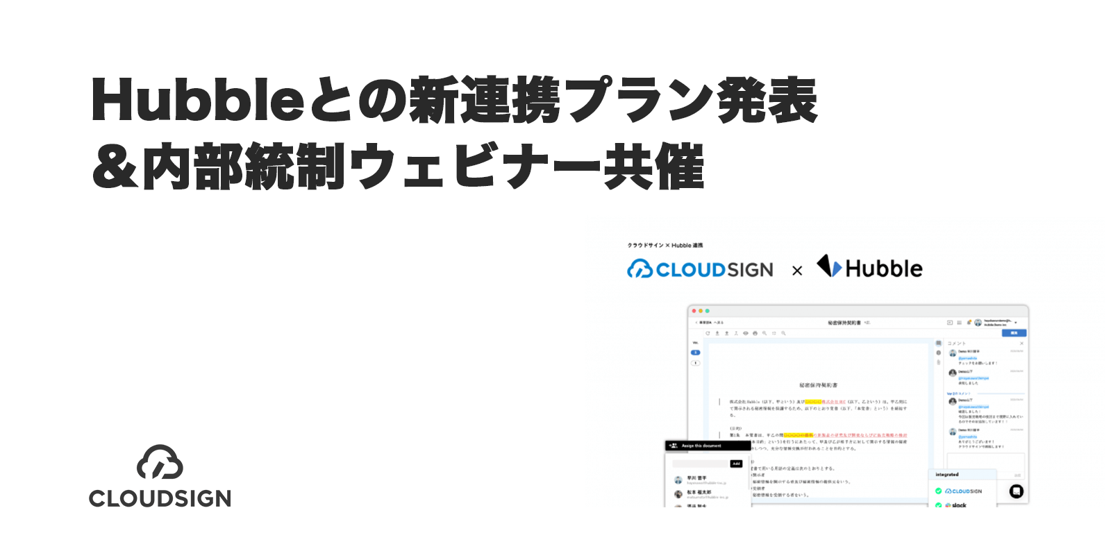 Hubbleとの新連携プラン発表＆内部統制ウェビナー共催