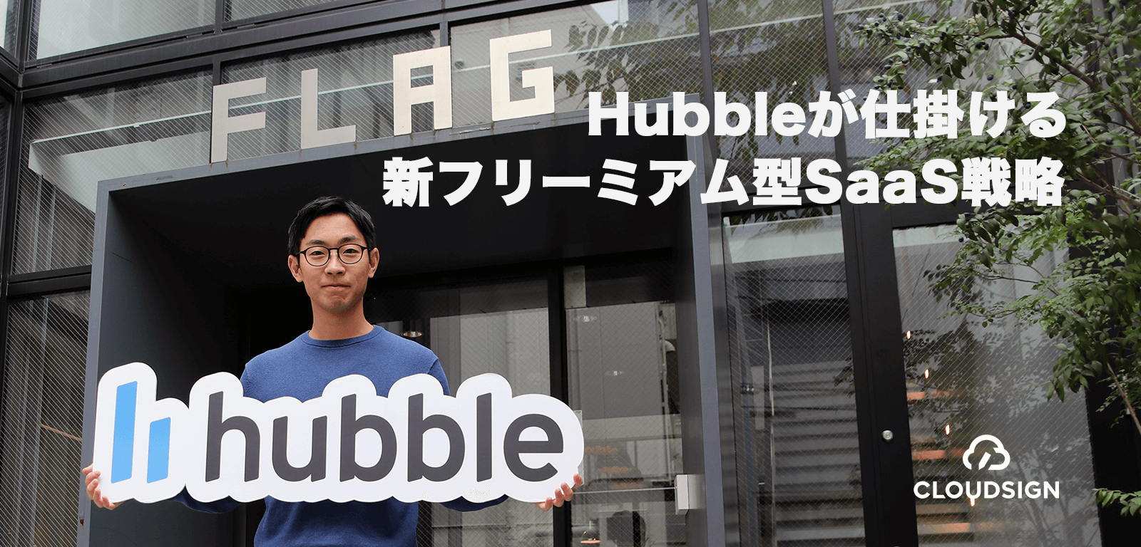 Hubbleが仕掛ける新フリーミアム型SaaS戦略