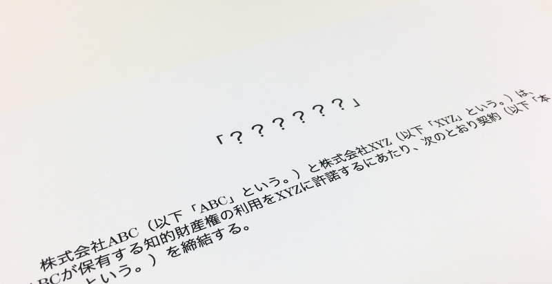 契約書の表題（タイトル）の付け方を再考する