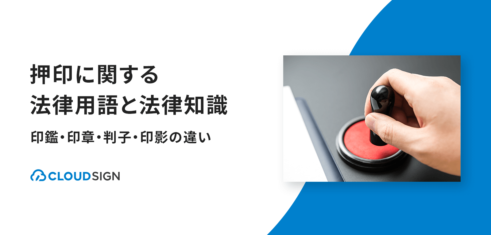 押印に関する法律用語と法律知識—印鑑・印章・判子・印影の違い