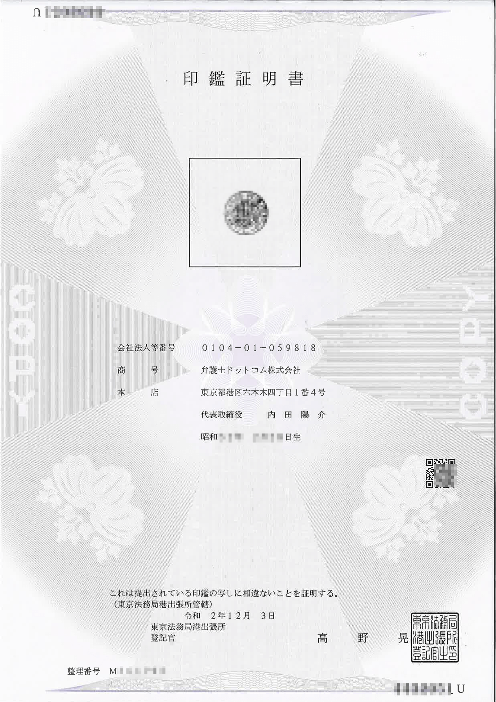 印鑑証明書のコピー(一部モザイク加工済)