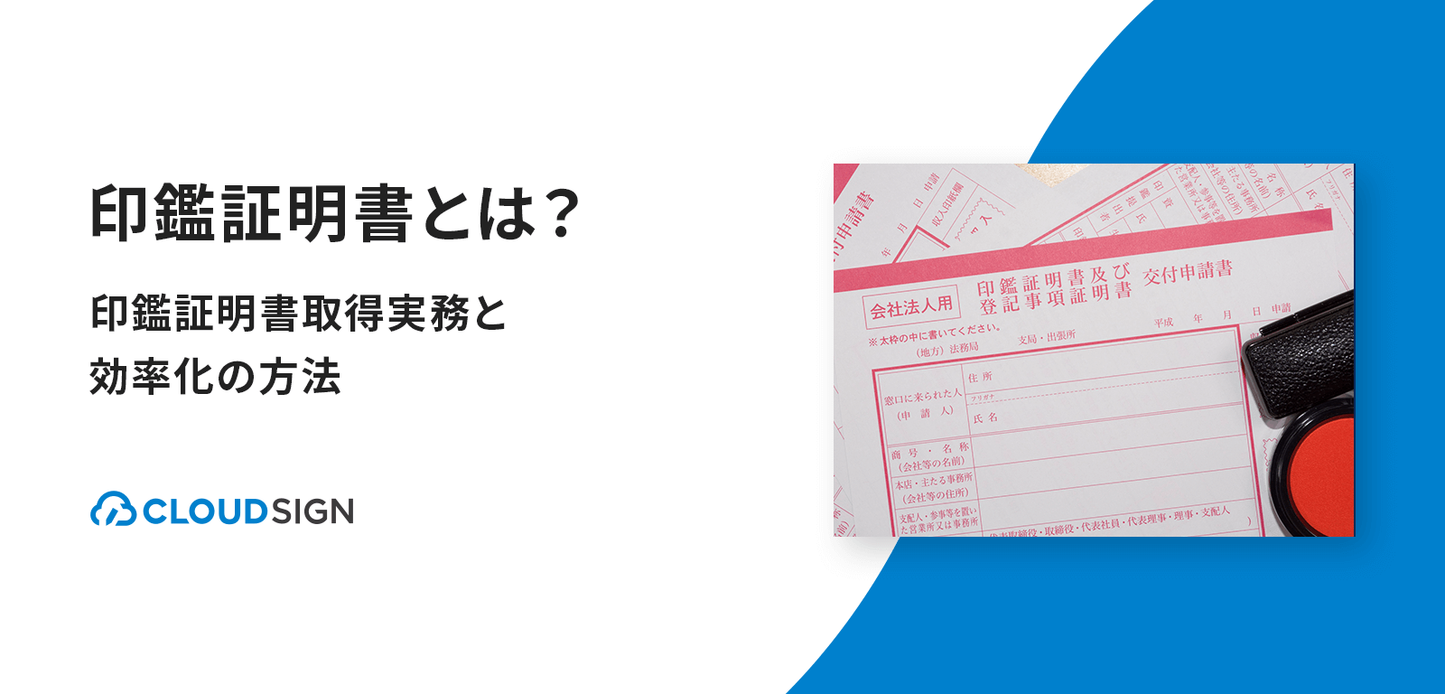 印鑑証明書とは？印鑑証明書取得実務と効率化の方法