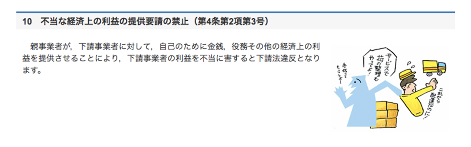 公正取引委員会 親事業者の禁止行為 https://www.jftc.go.jp/shitauke/shitaukegaiyo/oyakinsi.html 2020年9月2日最終アクセス