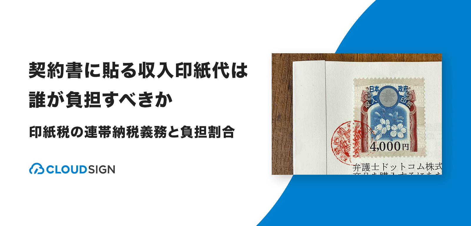 契約書に貼る収入印紙代は誰が負担すべきか 印紙税の連帯納税義務と負担割合 クラウドサイン