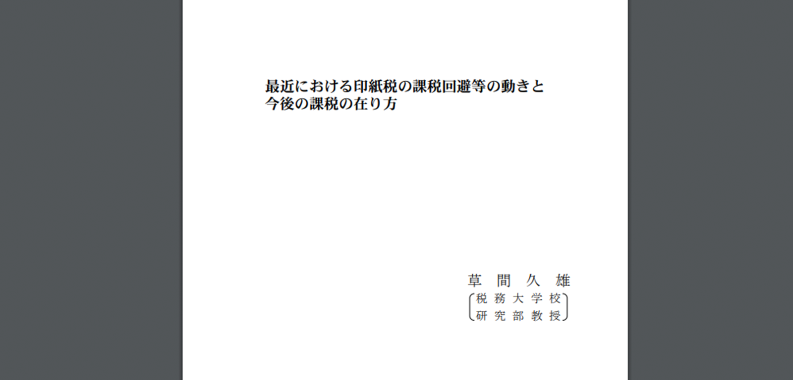 草間久雄「最近における印紙税の課税回避等の動きと今後の課税の在り方」