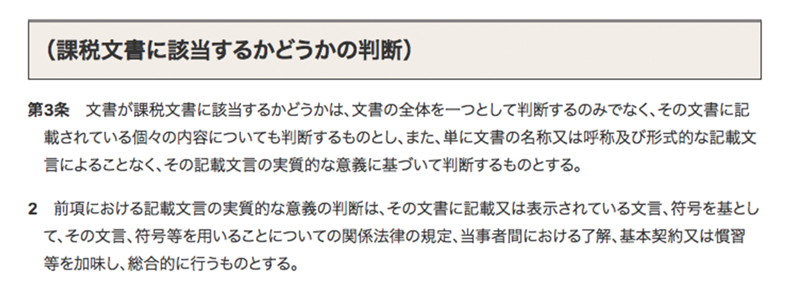 印紙税法基本通達3条は「記載文言の実質的な意義の判断は総合的に行う」と定める