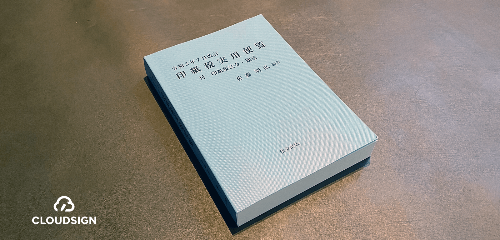 電子契約は不課税文書—佐藤明弘編著『令和3年7月改訂 印紙税実用便覧』