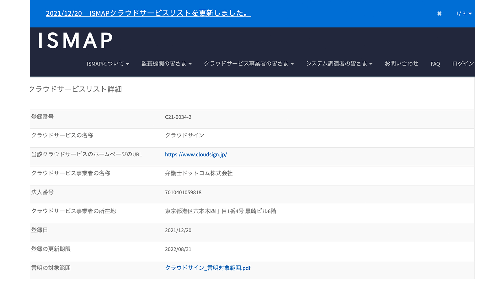 クラウドサインが電子契約SaaSとして初のISMAPクラウドサービスリスト登録　https://www.ismap.go.jp/csm?id=cloud_service_list
