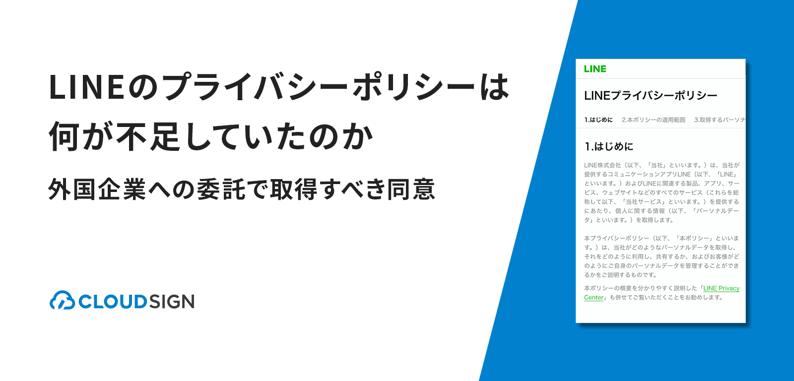 LINEのプライバシーポリシーは何が不足していたのか—外国企業への委託で取得すべき同意