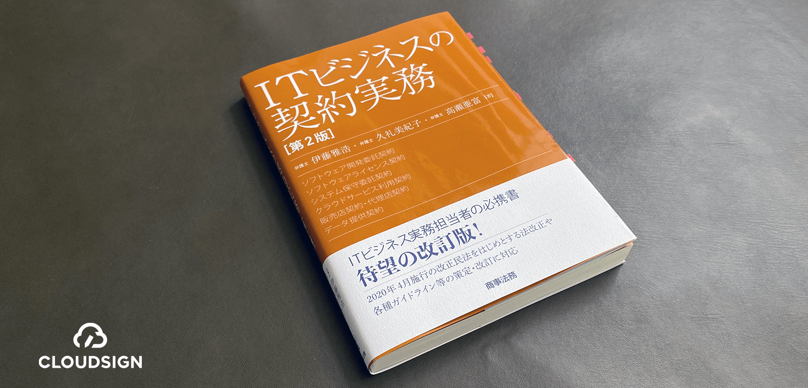 法改正でも変わらないIT契約の原理原則—伊藤雅浩ほか『ITビジネスの契約実務［第2版］』