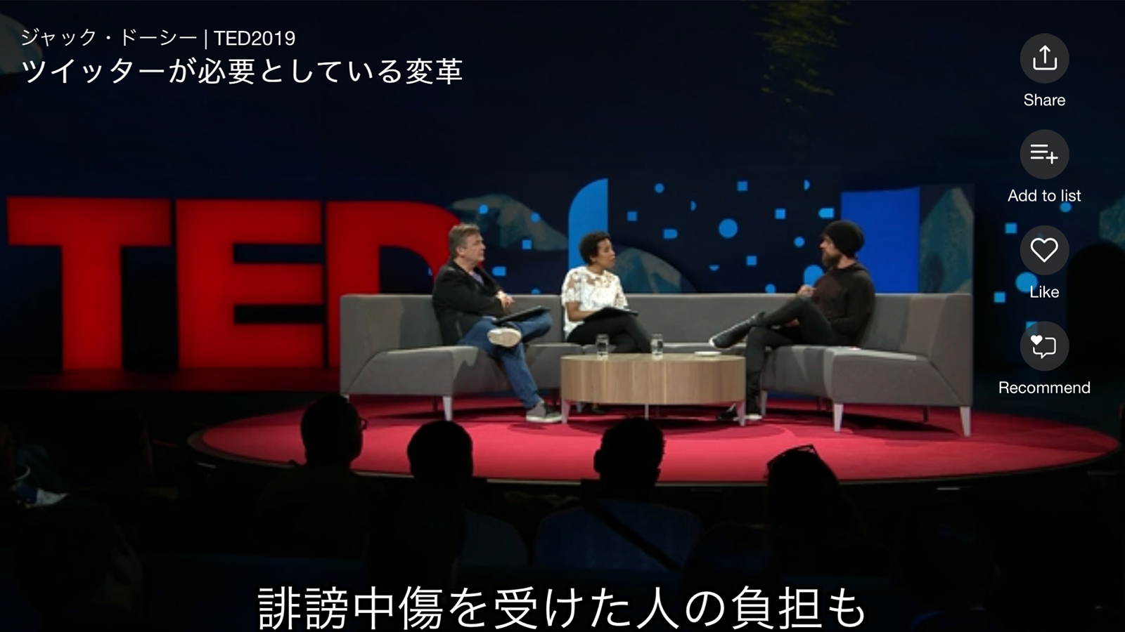 ジャック・ドーシー TED2019「ツイッターが必要としている変革」 https://www.ted.com/talks/jack_dorsey_how_twitter_needs_to_change 2019年5月27日最終アクセス