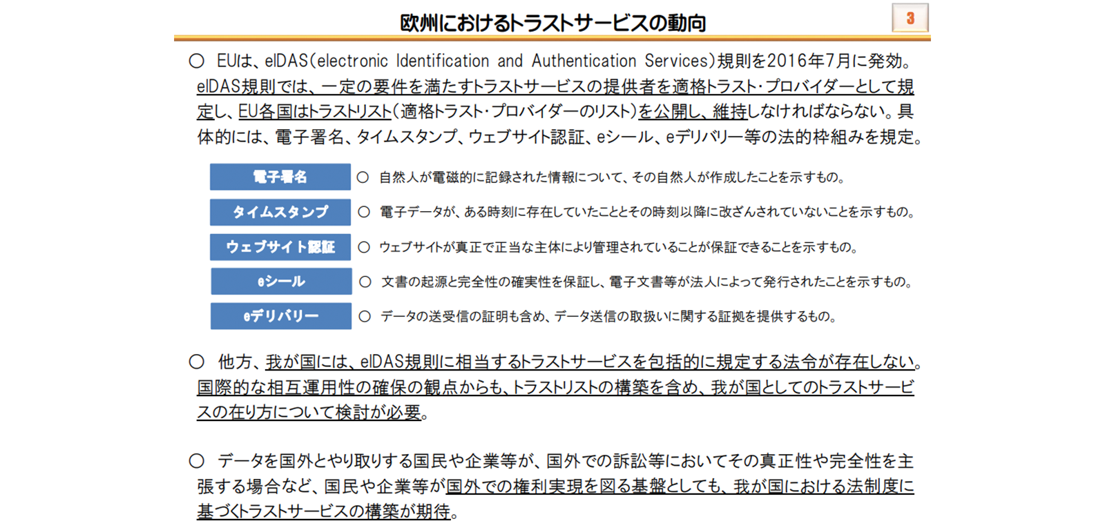 総務省「トラストサービスに関する主な検討事項」 http://www.soumu.go.jp/main_content/000597573.pdf P3