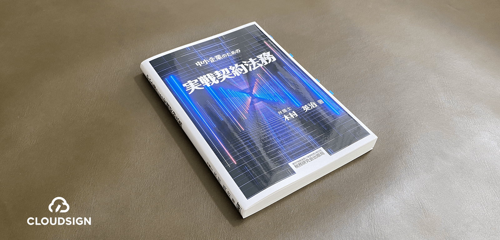 「新しい生活様式」と法務のOJT—木村英治『中小企業のための実戦契約法務』