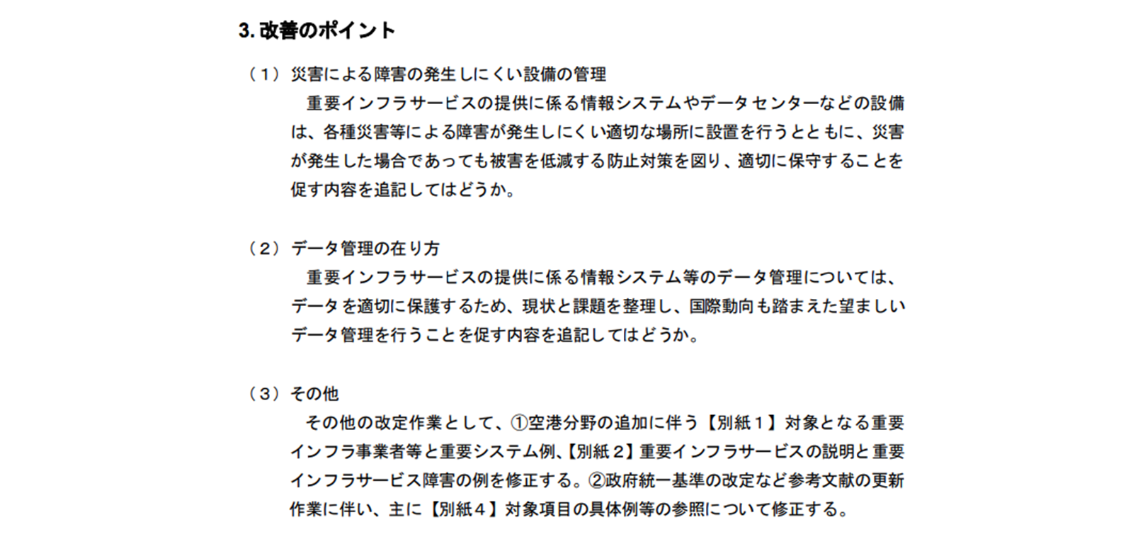 「安全基準等策定指針（第５版）の改定」の検討方針 https://www.nisc.go.jp/conference/cs/ciip/dai17/pdf/17shiryo07.pdf より