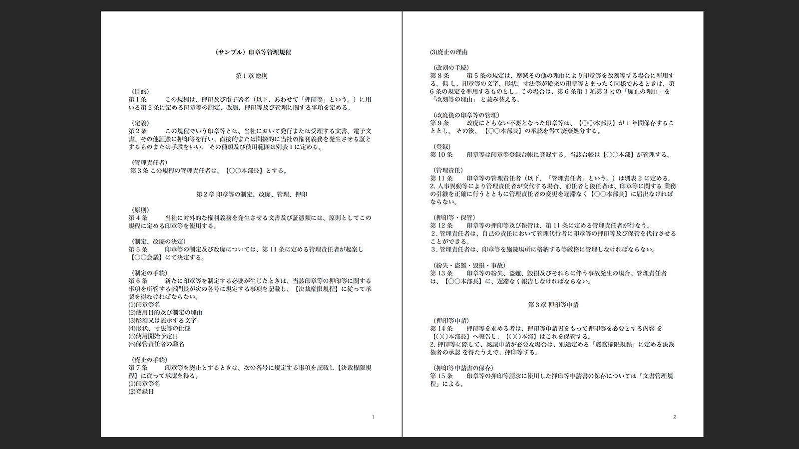 押印及び電子署名管理ルールについて定めた印章等管理規程サンプル