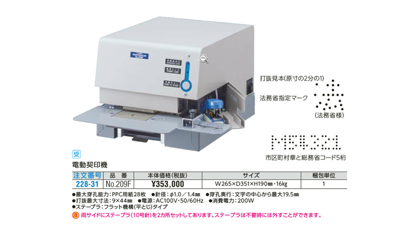 電動契印機（ライオン事務器Webカタログ（https://www.lion-jimuki.co.jp/products/webcatalog/）より