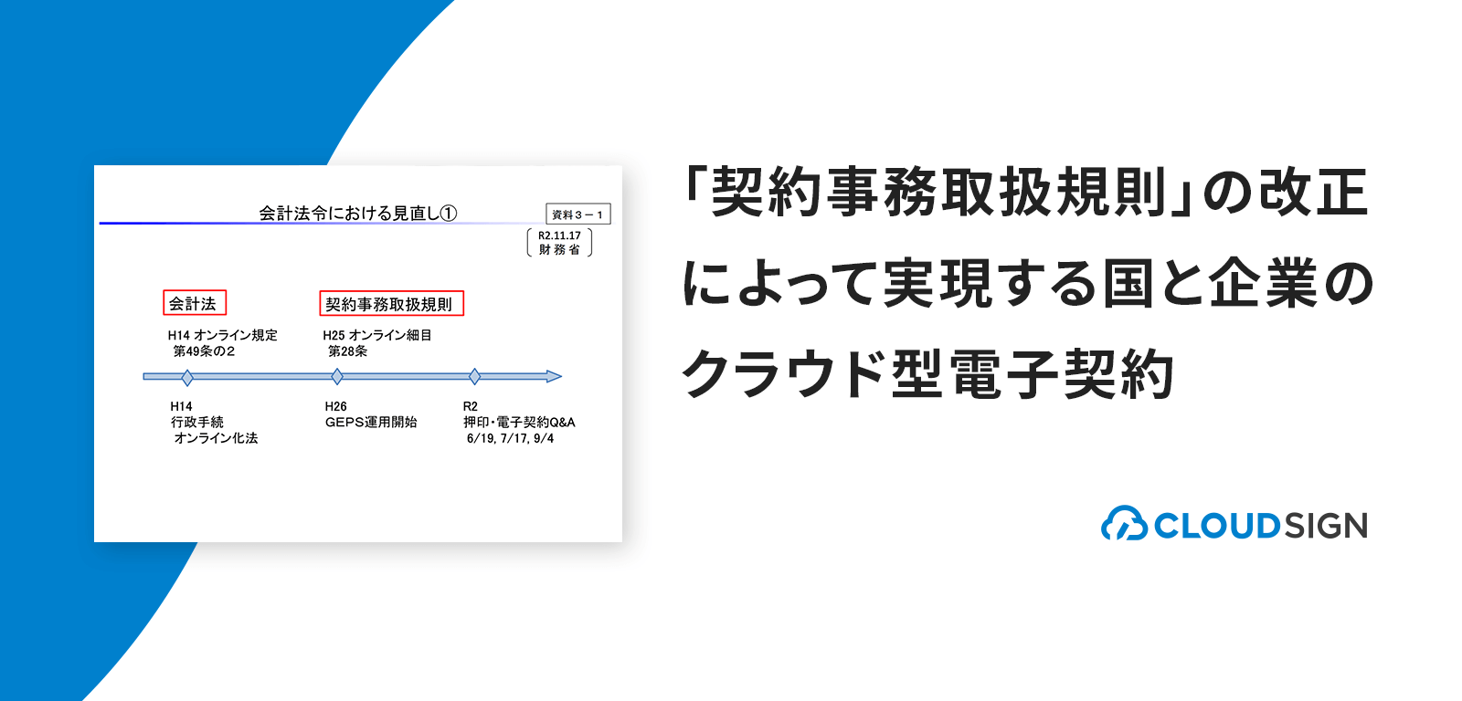 「契約事務取扱規則」の改正によって実現する国と企業のクラウド型電子契約