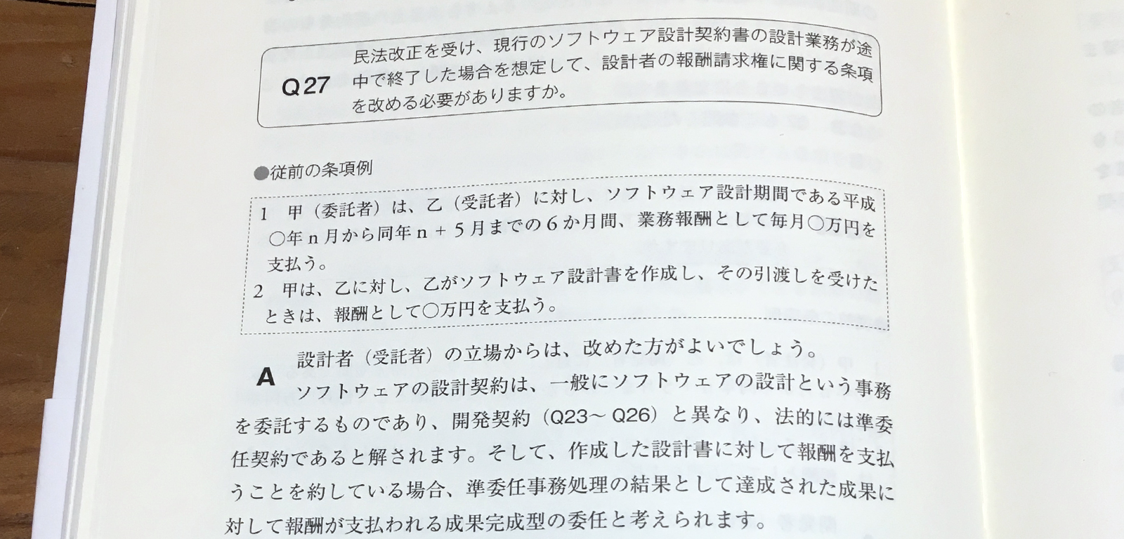辺見紀男、武井洋一『法務担当者のための契約実務ハンドブック』P126