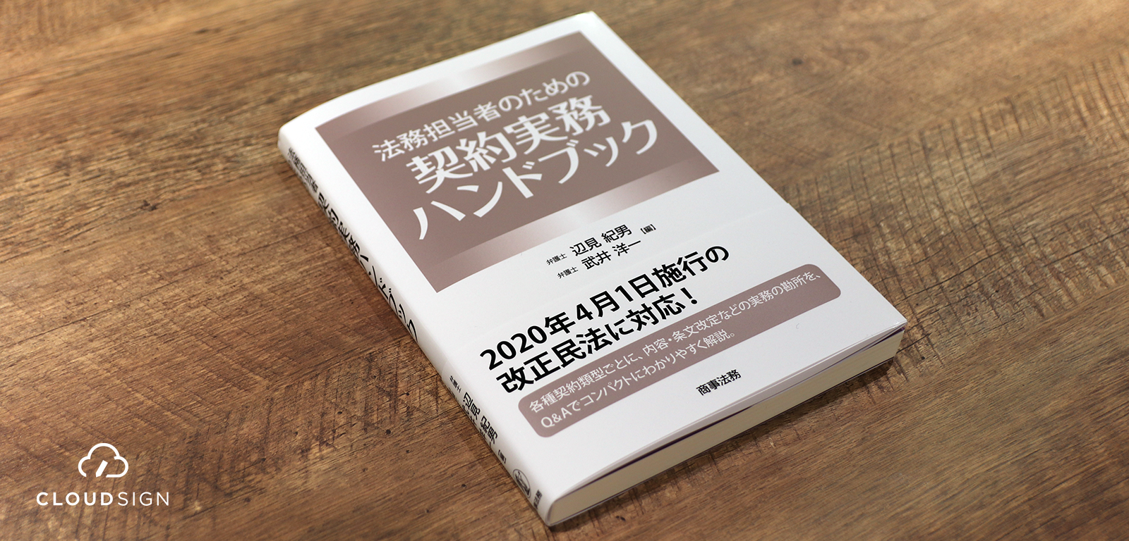 ブックレビュー 辺見紀男、武井洋一『法務担当者のための契約実務ハンドブック』