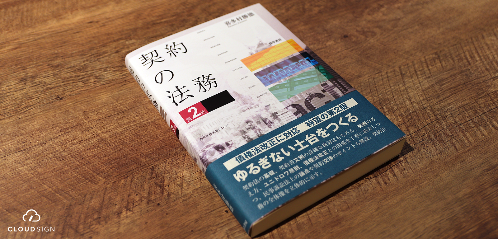 ブックレビュー 喜多村勝徳『契約の法務〔第2版〕』