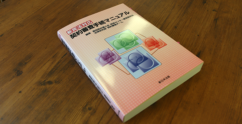 ブックレビュー 愛知県弁護士会編『新民法対応 契約審査手続マニュアル』