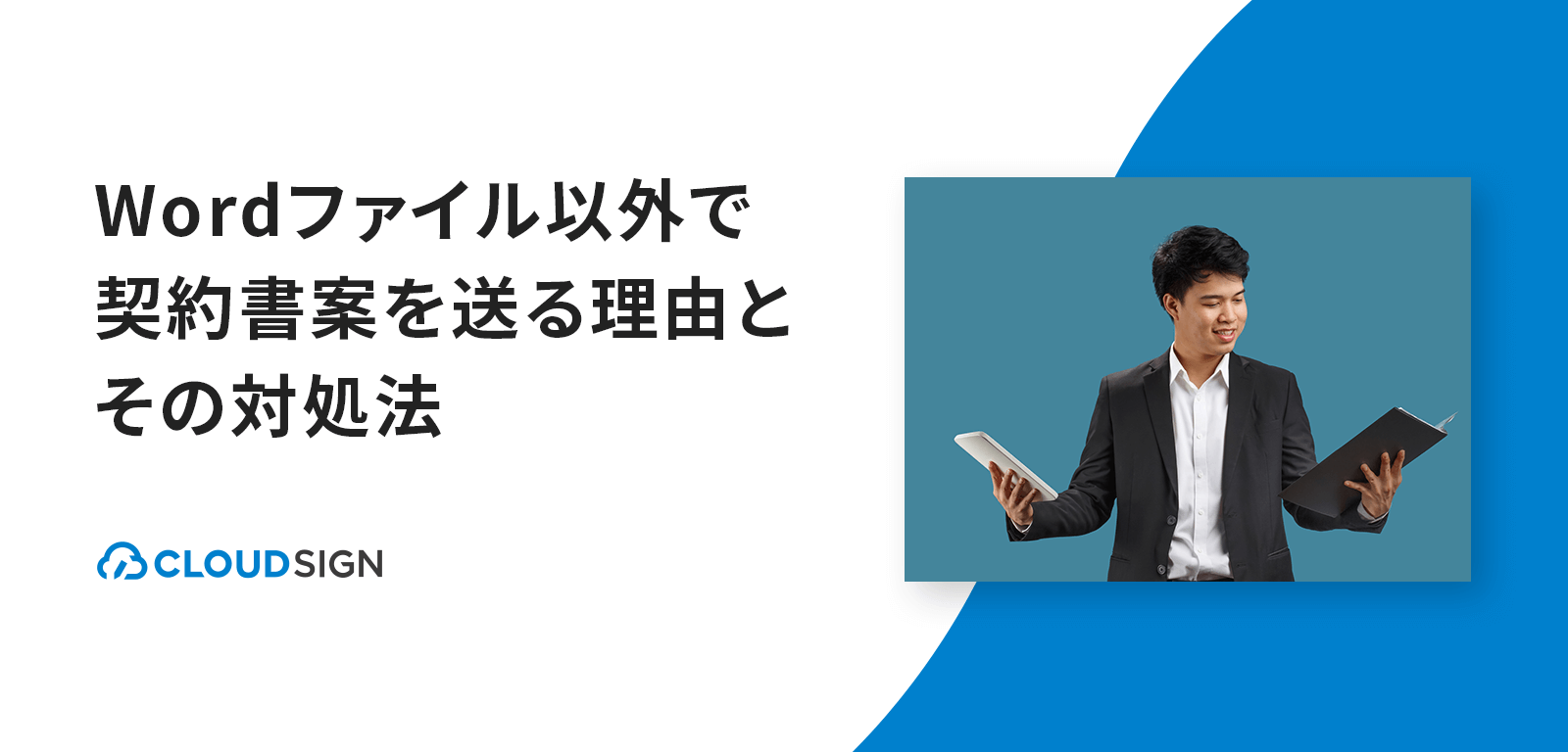 Wordファイル以外で契約書案を送る理由とその対処法