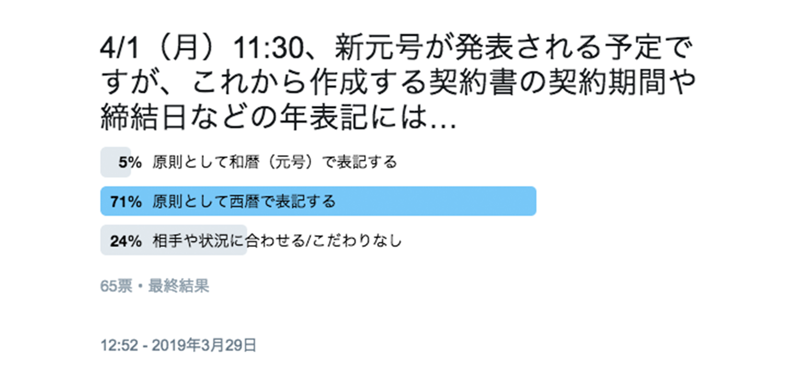 Twitterの緊急アンケートでは、原則西暦表記とするという実務家が多数派