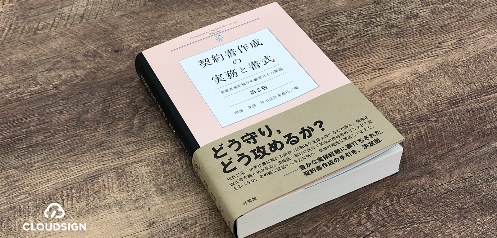 条文・判例ベースが信頼獲得の近道 —阿部・井窪・片山法律事務所『契約書作成の実務と書式 第2版』