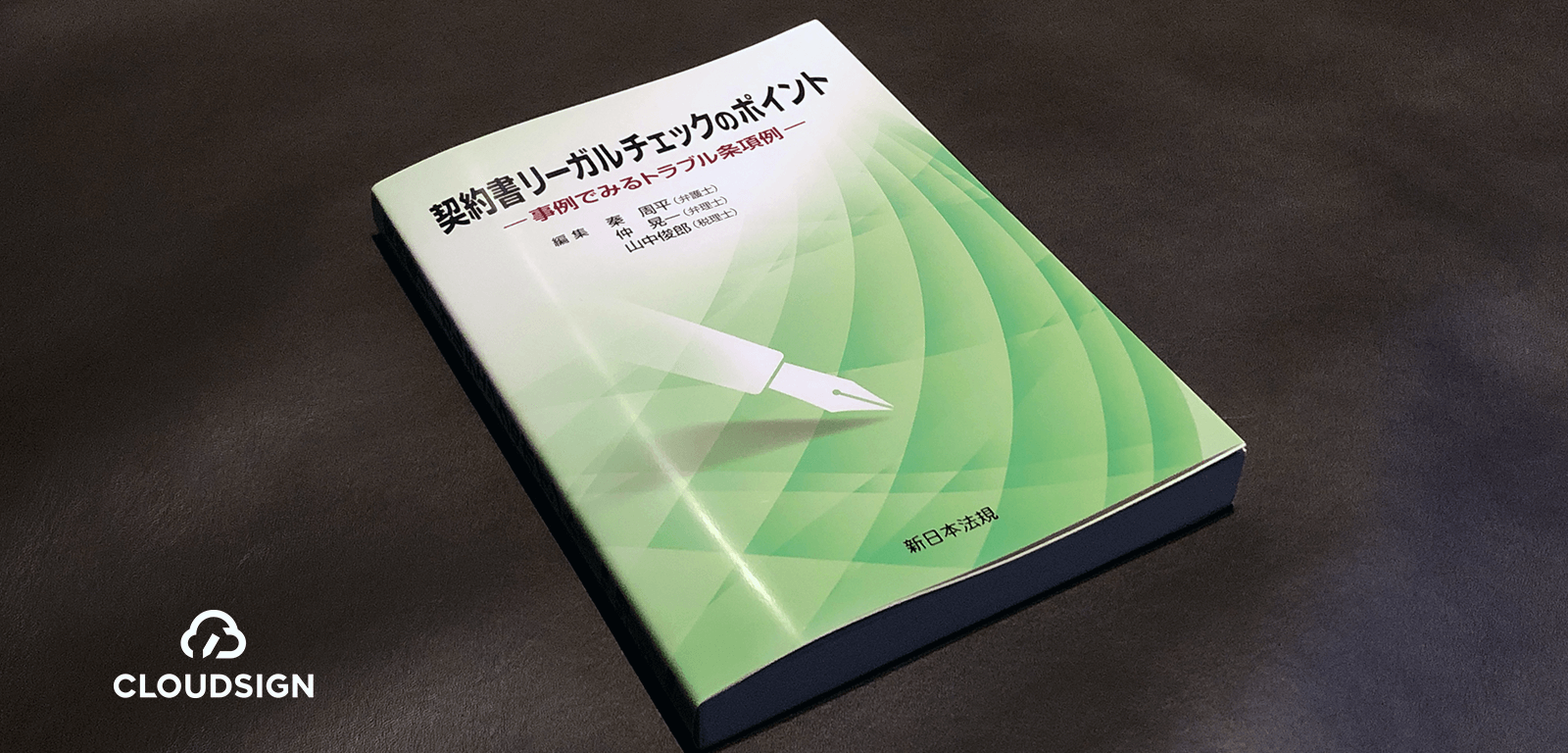 本当にあったこわい契約書の話—秦周平・仲晃一・山中俊郎『契約書リーガルチェックのポイント』