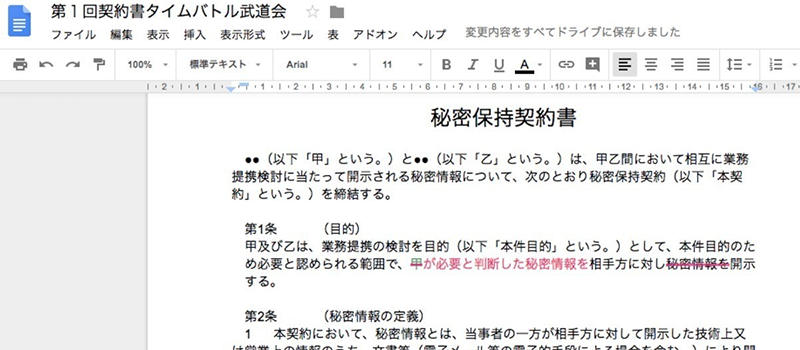 GoogleDocsによる契約書のリアルタイムドラフティング