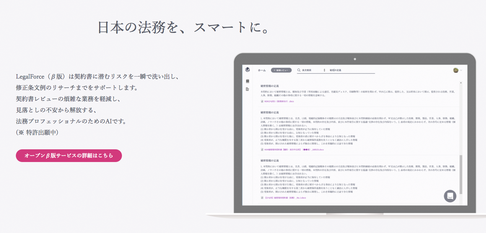 AI搭載契約書レビュー支援ソフトウェア「LegalForce」