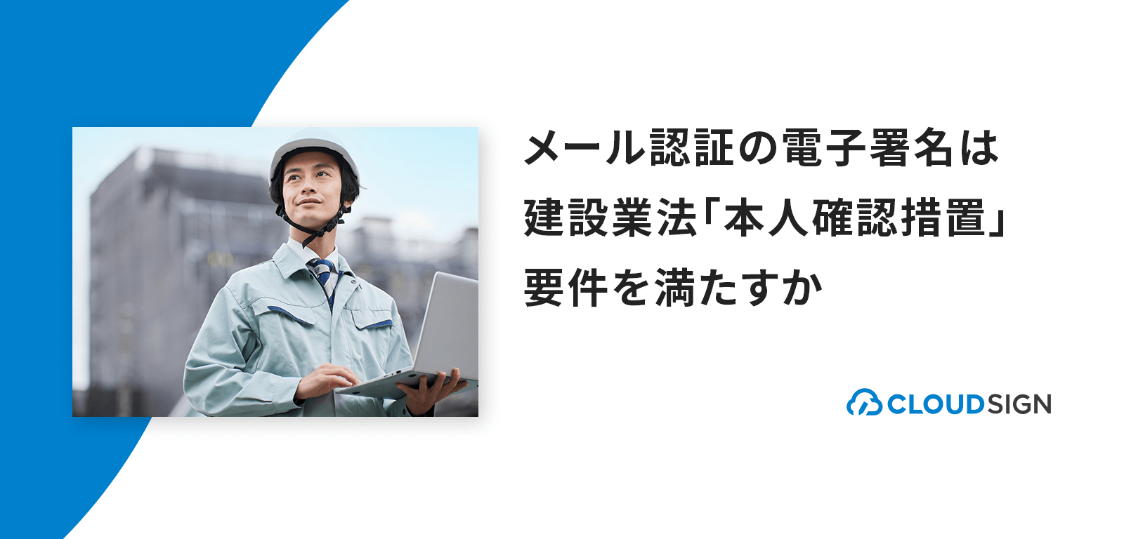 メール認証の電子署名は建設業法「本人確認措置」要件を満たすか