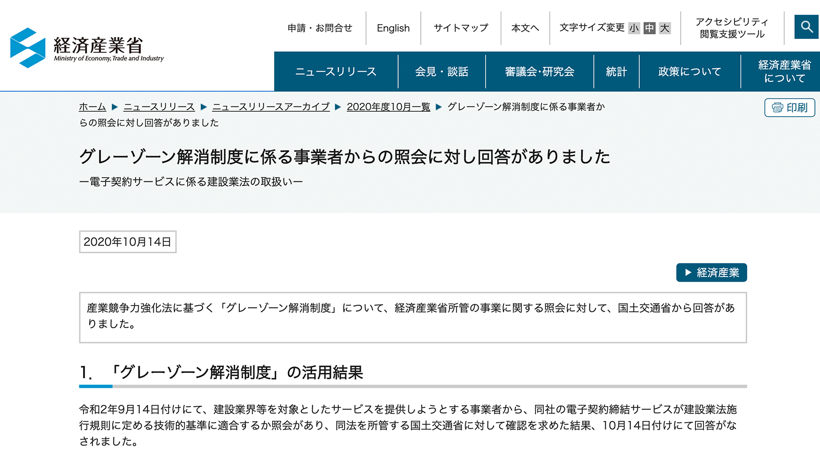 グレーゾーン解消制度に係る事業者からの照会に対し回答がありました ー電子契約サービスに係る建設業法の取扱いー https://www.meti.go.jp/press/2020/10/20201014002/20201014002.html 2020年10月20日最終アクセス